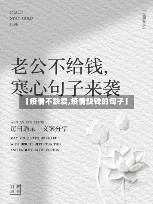 【疫情不缺爱,疫情缺钱的句子】