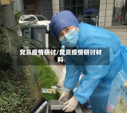 党员疫情研讨/党员疫情研讨材料