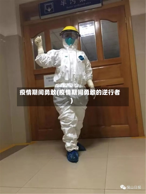 疫情期间勇敢(疫情期间勇敢的逆行者)