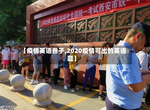 【疫情英语卷子,2020疫情可出的英语题】