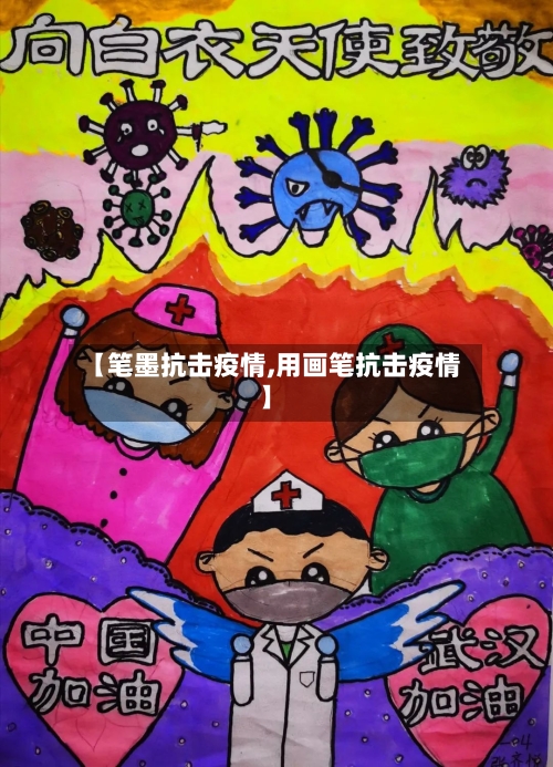 【笔墨抗击疫情,用画笔抗击疫情】