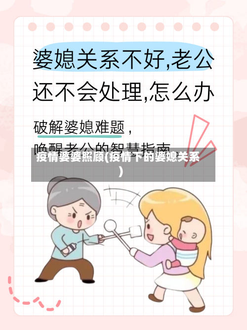 疫情婆婆照顾(疫情下的婆媳关系)