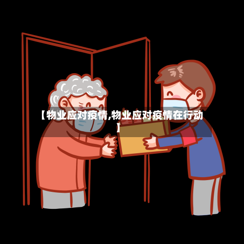 【物业应对疫情,物业应对疫情在行动】