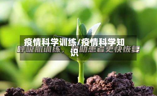 疫情科学训练/疫情科学知识