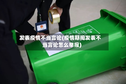 发表疫情不当言论(疫情期间发表不当言论怎么举报)