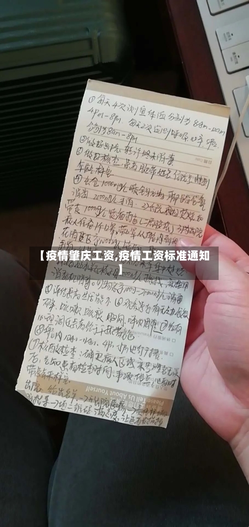 【疫情肇庆工资,疫情工资标准通知】