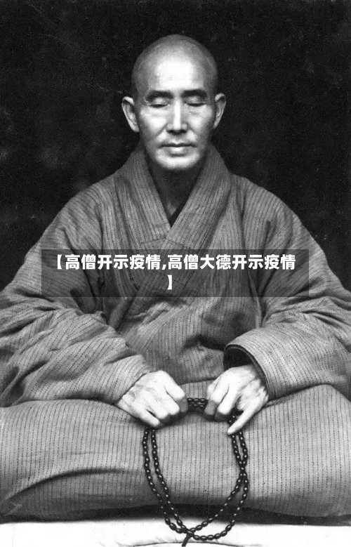 【高僧开示疫情,高僧大德开示疫情】