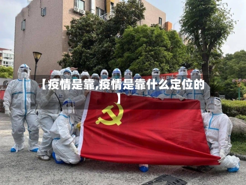 【疫情是靠,疫情是靠什么定位的】