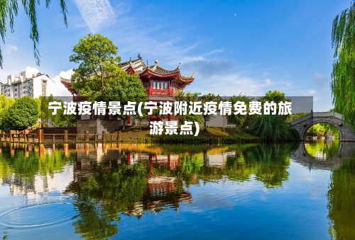 宁波疫情景点(宁波附近疫情免费的旅游景点)