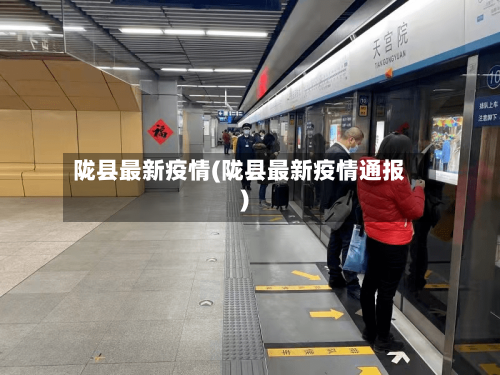陇县最新疫情(陇县最新疫情通报)