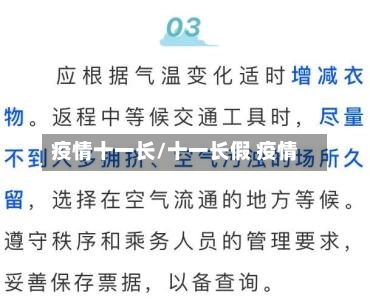 疫情十一长/十一长假 疫情