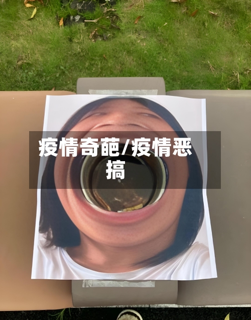 疫情奇葩/疫情恶搞