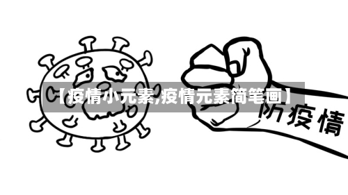 【疫情小元素,疫情元素简笔画】