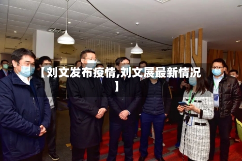 【刘文发布疫情,刘文展最新情况】