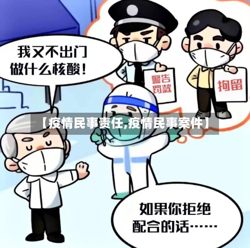 【疫情民事责任,疫情民事案件】