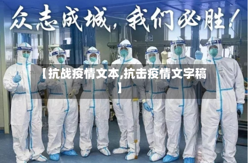 【抗战疫情文本,抗击疫情文字稿】