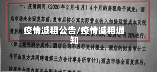 疫情减租公告/疫情减租通知