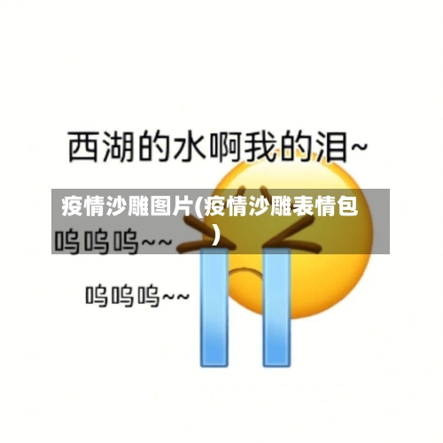 疫情沙雕图片(疫情沙雕表情包)
