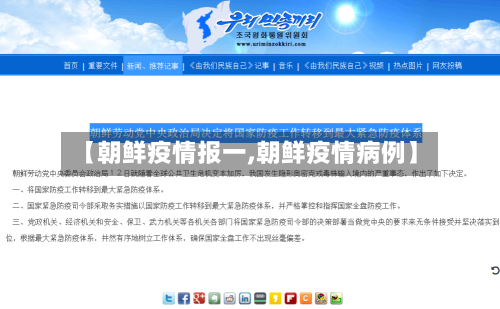 【朝鲜疫情报一,朝鲜疫情病例】