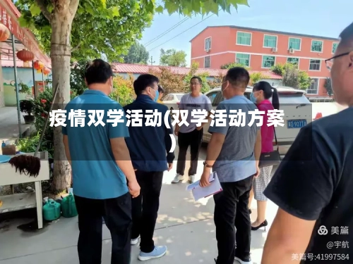 疫情双学活动(双学活动方案)