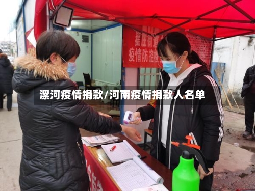 漯河疫情捐款/河南疫情捐款人名单