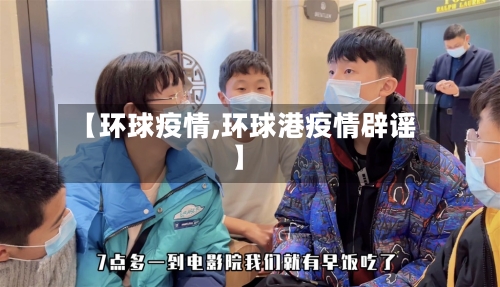 【环球疫情,环球港疫情辟谣】
