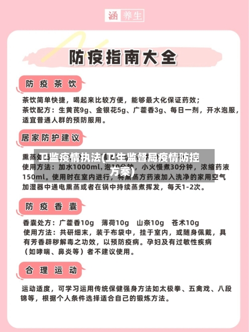卫监疫情执法(卫生监督局疫情防控方案)
