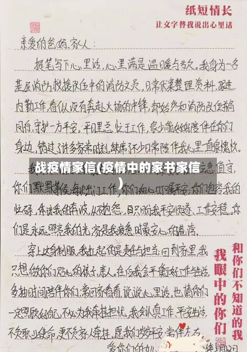 战疫情家信(疫情中的家书家信)