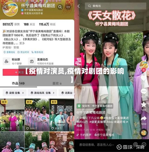 【疫情对演员,疫情对剧团的影响】