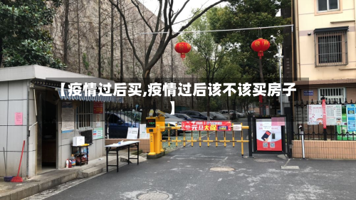 【疫情过后买,疫情过后该不该买房子】