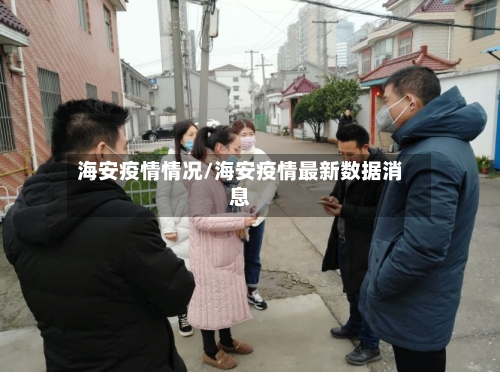 海安疫情情况/海安疫情最新数据消息