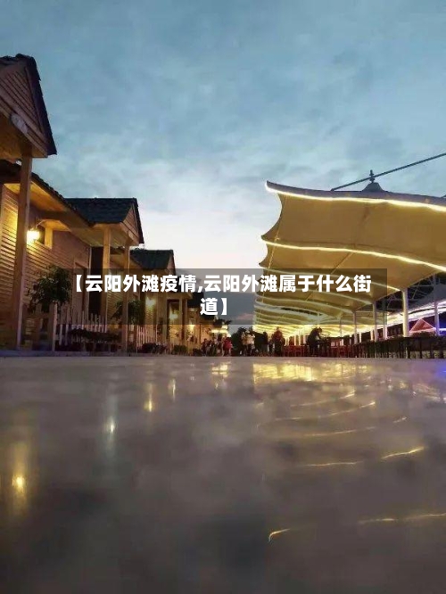 【云阳外滩疫情,云阳外滩属于什么街道】