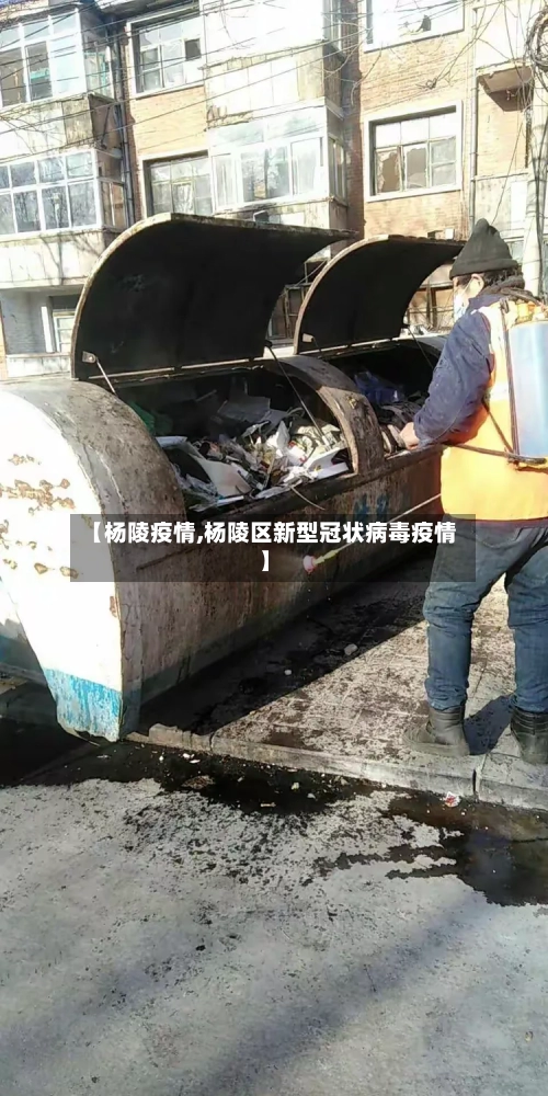 【杨陵疫情,杨陵区新型冠状病毒疫情】