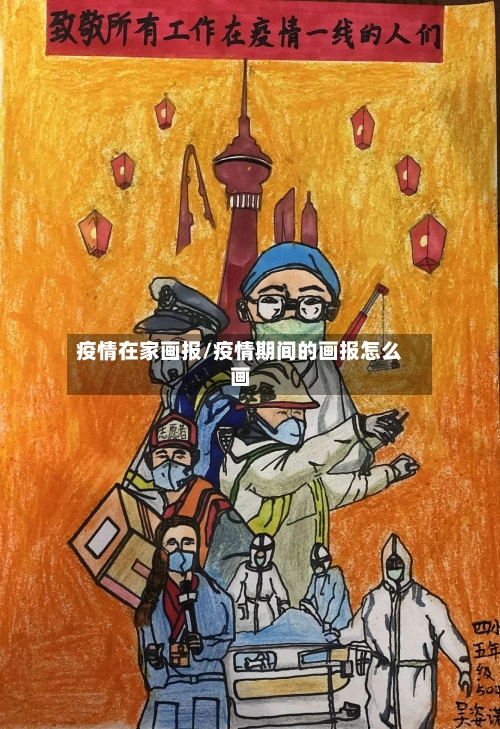 疫情在家画报/疫情期间的画报怎么画