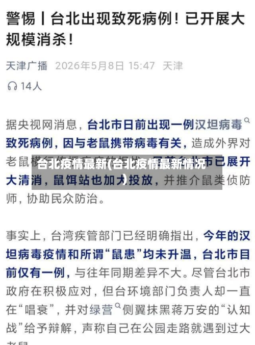 台北疫情最新(台北疫情最新情况)