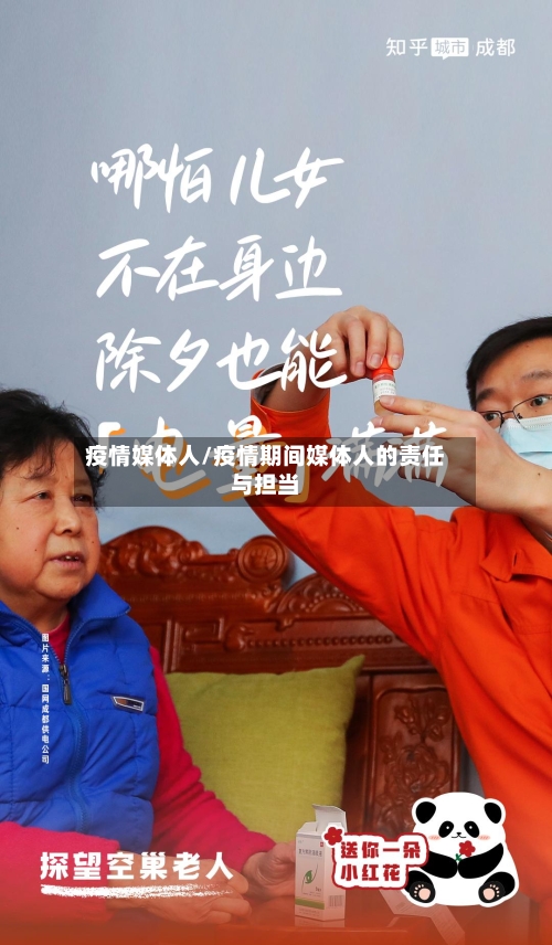 疫情媒体人/疫情期间媒体人的责任与担当