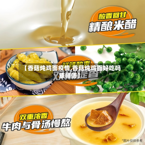 【香菇炖鸡面疫情,香菇炖鸡面好吃吗康师傅】