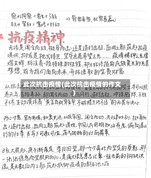 此次抗击疫情(此次抗击疫情的作文)
