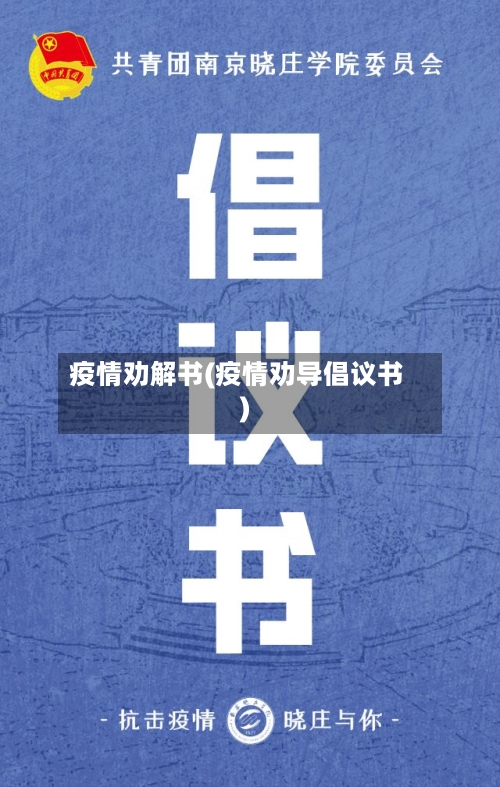 疫情劝解书(疫情劝导倡议书)
