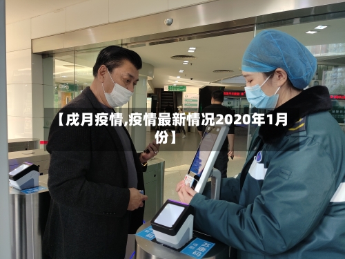 【戌月疫情,疫情最新情况2020年1月份】