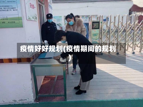 疫情好好规划(疫情期间的规划)