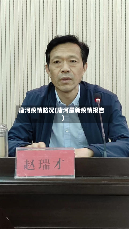 唐河疫情路况(唐河最新疫情报告)