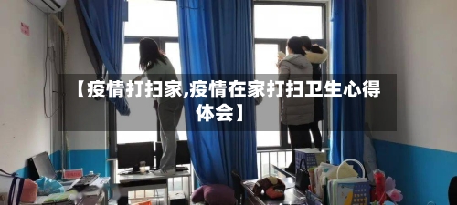 【疫情打扫家,疫情在家打扫卫生心得体会】