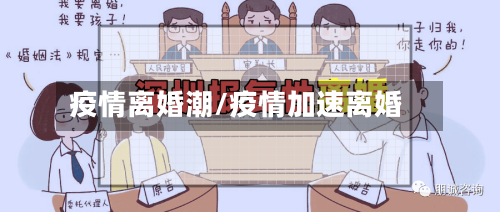 疫情离婚潮/疫情加速离婚