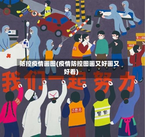 防控疫情画图(疫情防控图画又好画又好看)