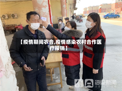 【疫情期间农合,疫情感染农村合作医疗报销】