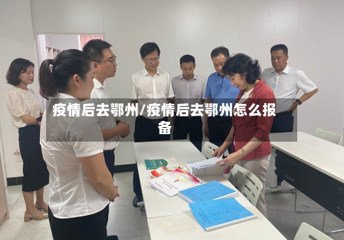疫情后去鄂州/疫情后去鄂州怎么报备