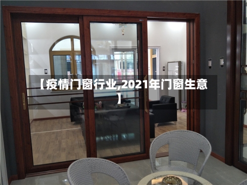 【疫情门窗行业,2021年门窗生意】