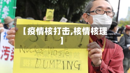 【疫情核打击,核情核理】