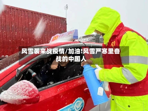 风雪袭来战疫情/加油!风雪严寒里奋战的中国人